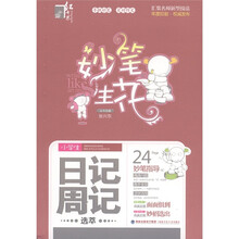 妙笔生花：小学生日记周记选萃（小学版）