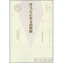 沙马石乙家支的婚姻