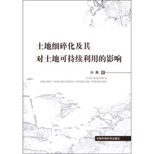 土地细碎化及其对土地可持续利用的影响