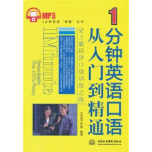 1分钟英语口语从入门到精通(附MP3光盘1张)