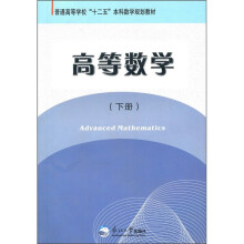 普通高等学校“十二五”本科数学规划教材:高等数学(下册)