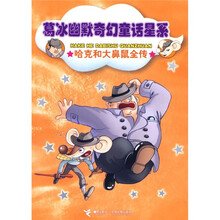 葛冰幽默奇幻童话星系：哈克和大鼻鼠全传