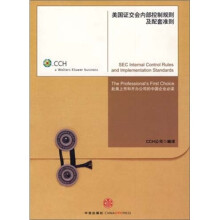 美国证交会内部控制规则及配套准则