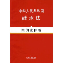 中华人民共和国继承法（案例注释版）