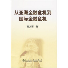 从亚洲金融危机到国际金融危机
