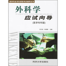 医学专业专科课程考试辅导丛书:外科学应试向导(医学专科版)