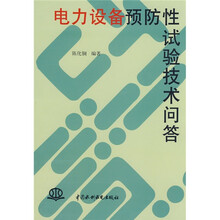 电力设备预防性试验技术问答