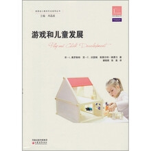 美国幼儿教师专业指导·学前教育指导译丛：游戏和儿童发展
