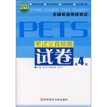 全国英语等级考试PETS:笔试全真预测试卷(第4级)