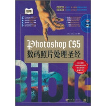 Photoshop CS5数码照片处理圣经（附DVD光盘2张）