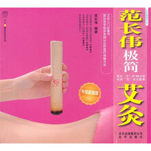 百姓健康书系：范长伟极简艾灸（升级超值版）
