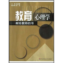 教育心理学(献给教师的书)