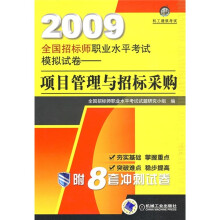 2009全国招标师职业水平考试模拟试卷：项目管理与招标采购