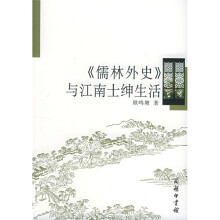 《儒林外史》与江南士绅生活