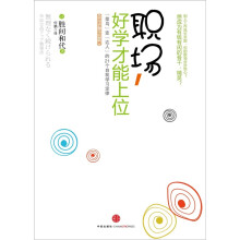 职场，好学才能上位：“菜鸟”变“达人”的21个自我学习定律