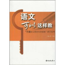 语文可以这样教：“于漪语文德育实训基地”教学案例