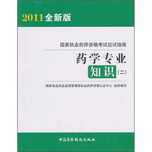 国家执业药师资格考试应试指南:药学专业知识2(2011全新版)