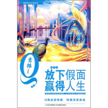 放下假面赢得人生