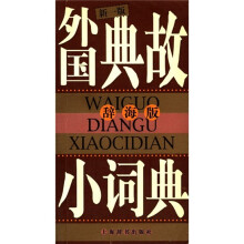 外国典故小词典（辞海版新1版）