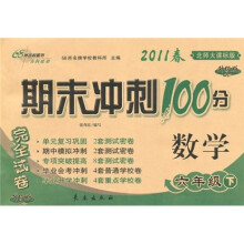 期末冲刺100分完全试卷：数学（6年级下）（2011春）（北师大课标版）（升级版）
