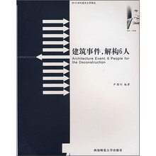 建筑事件,解构6人