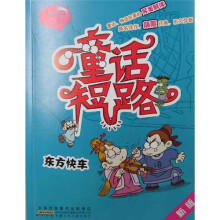 童话短路：东方快车