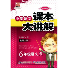 小学课本大讲解：6年级语文（下）·北师版