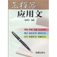 怎样写应用文