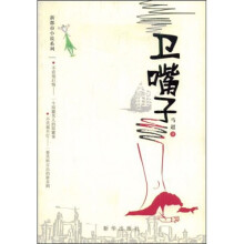 卫嘴子