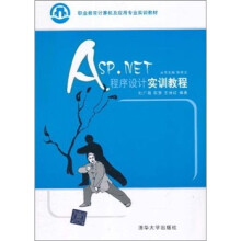 职业教育计算机及应用专业实训教材:ASP.NET程序设计实训教程