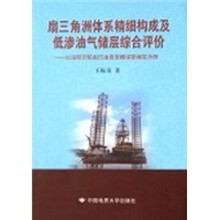 扇三角洲体系精细构成及低渗油气储层综合评价：以泌阳凹陷赵凹油田安棚深部储层为例