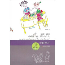 小嘎豆有十万个为什么:好好学习