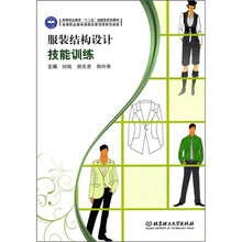 服装结构设计技能训练