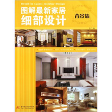 图解最新家居细部设计：背景墙