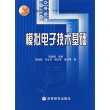 普通高等教育十五国家级规划教材：模拟电子技术基础（附光盘）