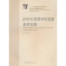20世纪英国学校道德教育发展