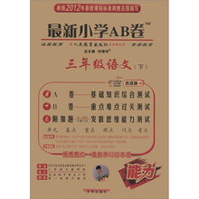 最新小学AB卷：3年级语文（下）（人教实验版）（改进版）