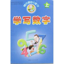 阿凡提幼儿练习丛书：学写数字（上）