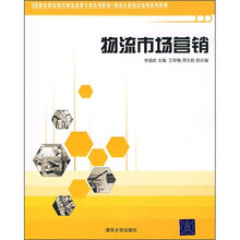 职业教育现代物流管理专业系列教材·物流企业岗位培训系列教材：物流市场营销