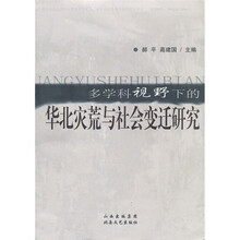 多学科视野下的华北灾荒与社会变迁研究