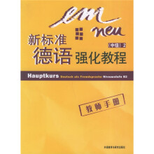 新标准德语强化教程:中级2(教师手册)