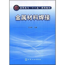高职高专“十一五”规划教材：金属材料焊接