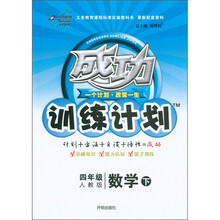 成功训练计划：数学（4年级下）（人教版）
