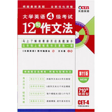 长喜·2011（上）大学英语4级考试12句作文法（第11版）