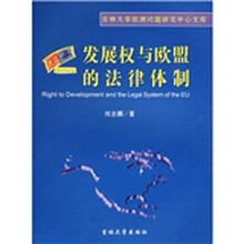 发展权与欧盟的法律体制