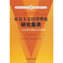 社会主义经济理论研究集萃2009:纪念新中国建国60周年