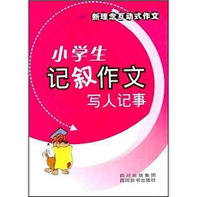 小学生记叙作文：写人记事