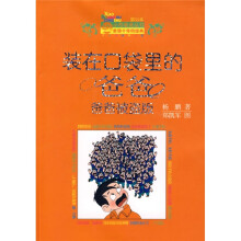 小布老虎丛书·装在口袋里的爸爸：爸爸被盗版（纪念版）