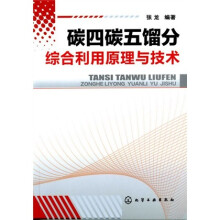 碳四碳五馏分综合利用原理与技术