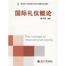 教育部人才培养模式改革和开放教育试点教材·现代礼仪系列:国际礼仪概论